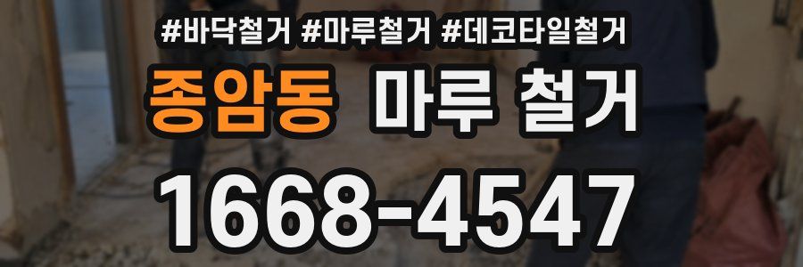 종암동 마루 철거
