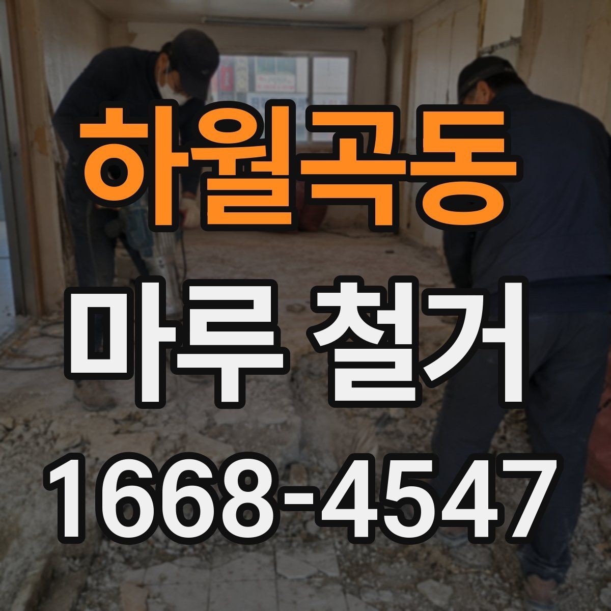 하월곡동 마루 철거 후 새 시공을 위한 바닥 점검