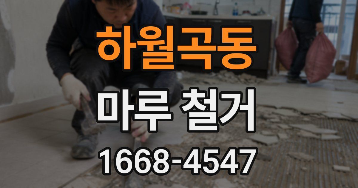 하월곡동 마루 철거