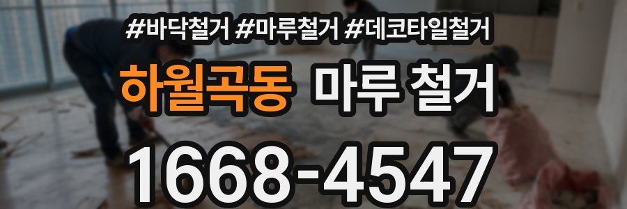 하월곡동 마루 철거