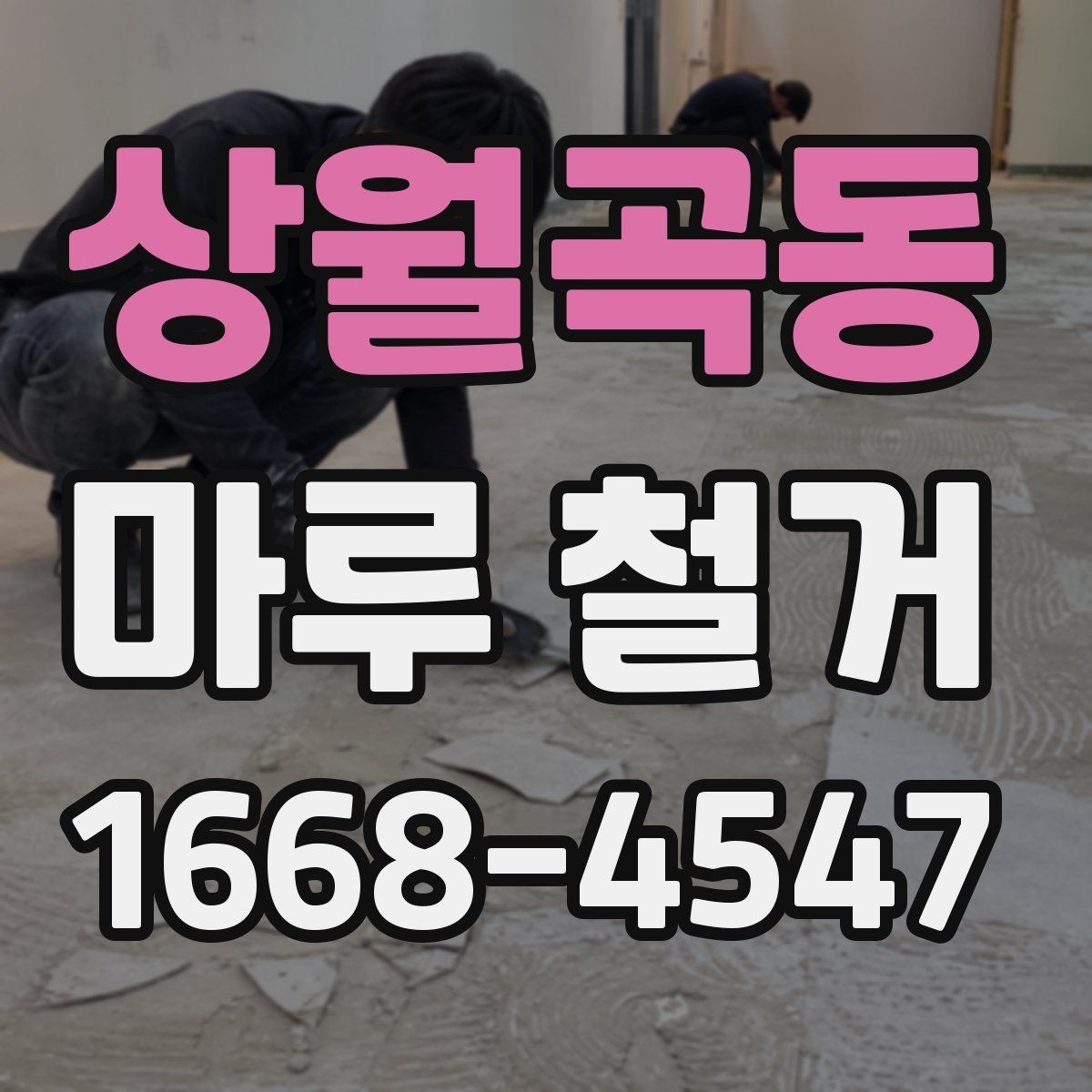 상월곡동 마루 철거 후 바닥 평수에 맞는 마감 계획