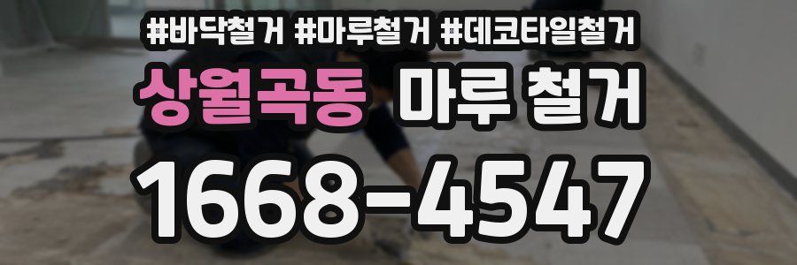 상월곡동 마루 철거