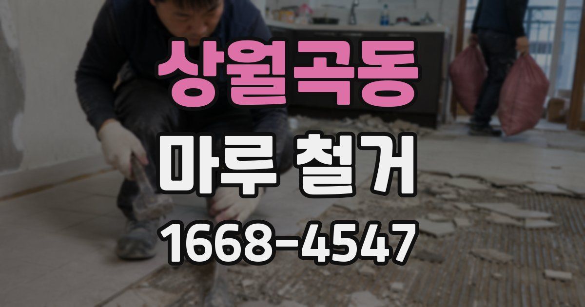 상월곡동 마루 철거