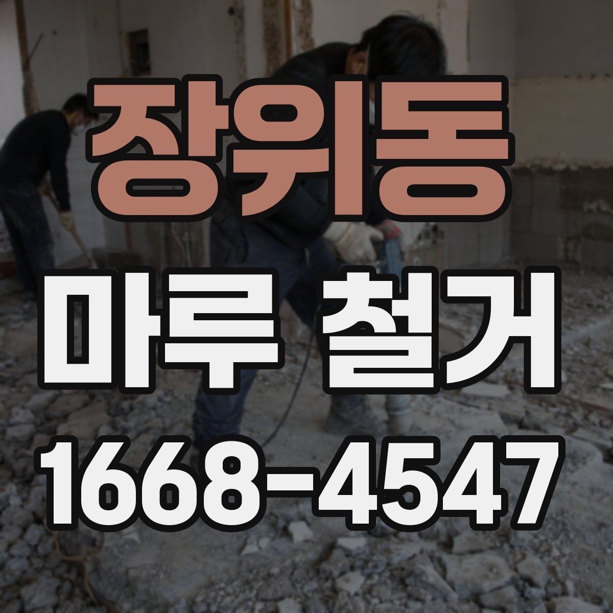 장위동 마루 철거 시 철거 깊이와 범위 확인하기