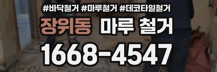 장위동 마루 철거