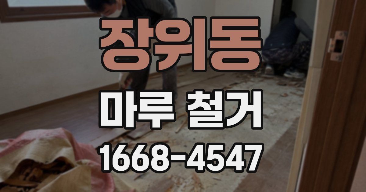장위동 마루 철거