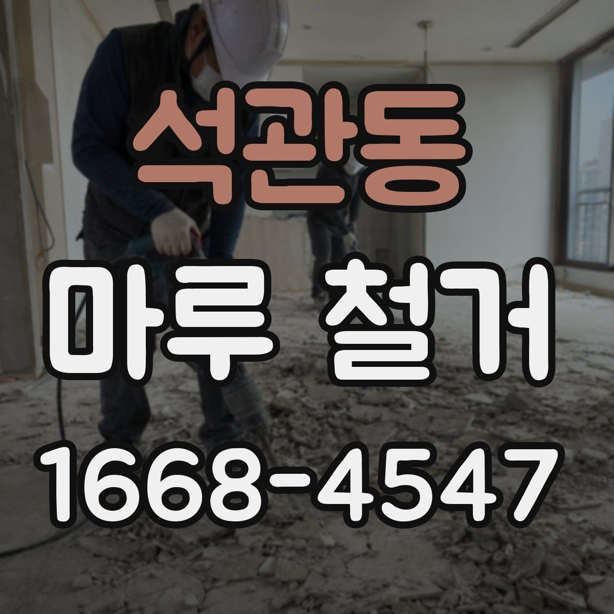 석관동 마루 철거 후 새 시공을 위한 현장 정리법