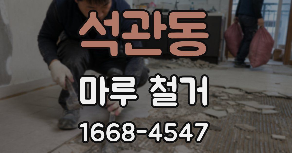 석관동 마루 철거