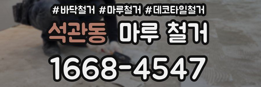 석관동 마루 철거