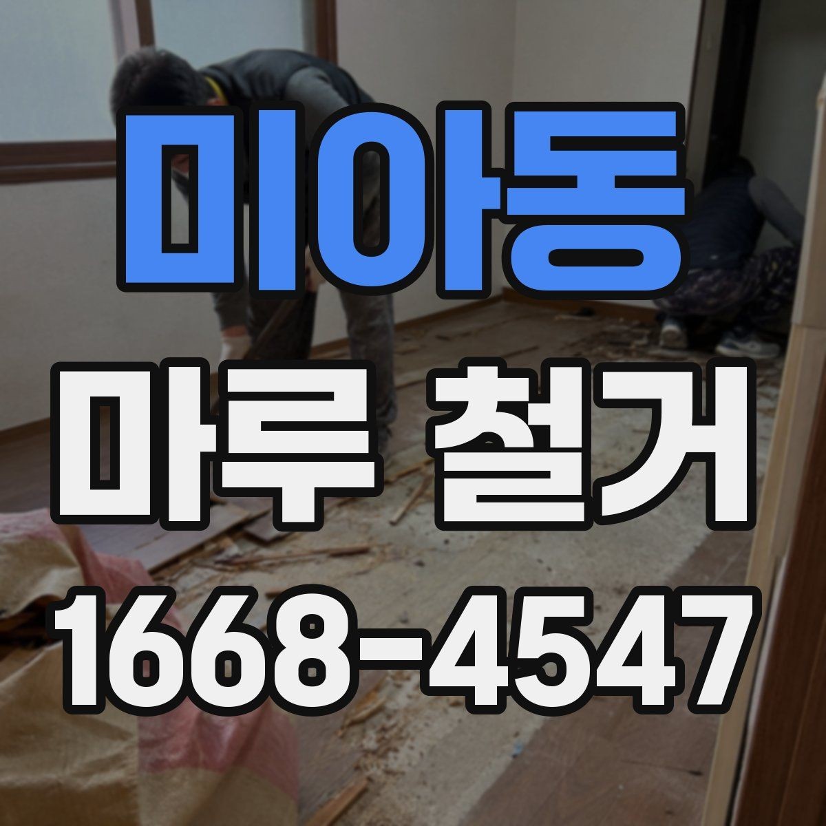 미아동 마루 철거 후 냄새와 먼지 관리 요령