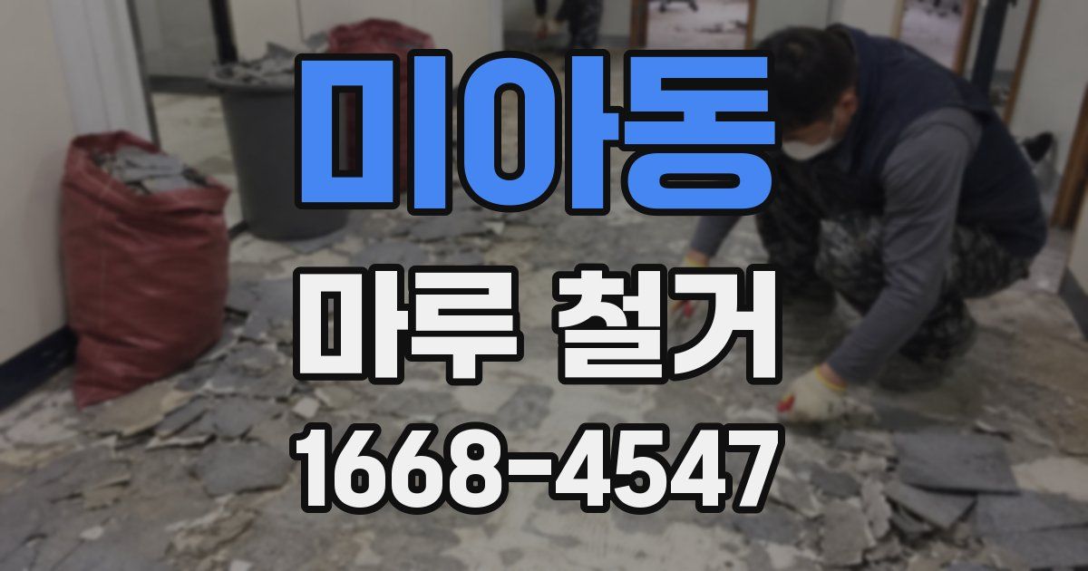 미아동 마루 철거