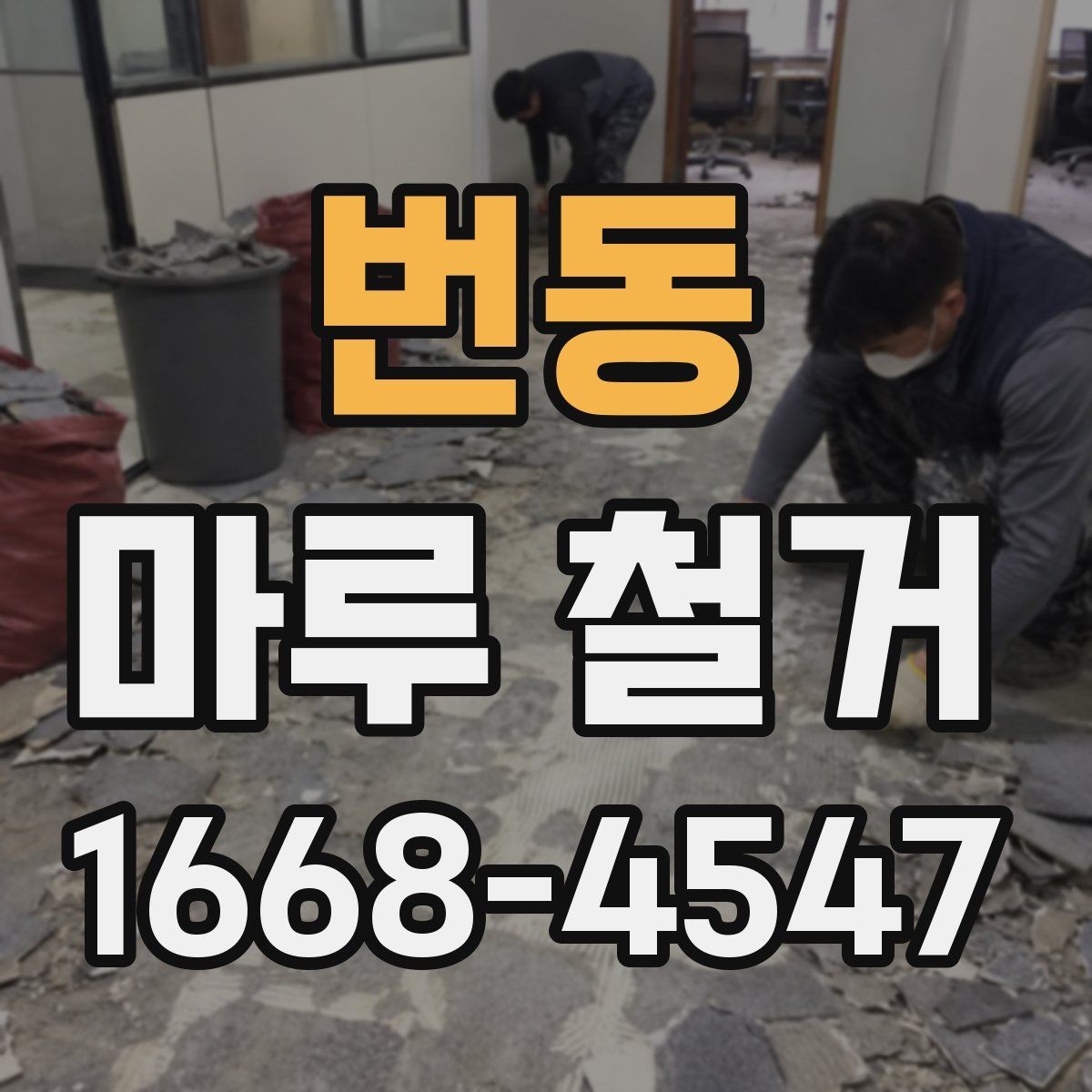 번동 마루 철거 전후로 달라지는 실내 환경