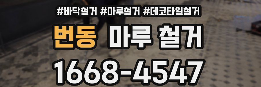 번동 마루 철거