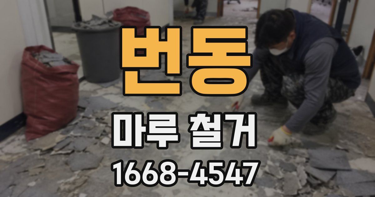 번동 마루 철거