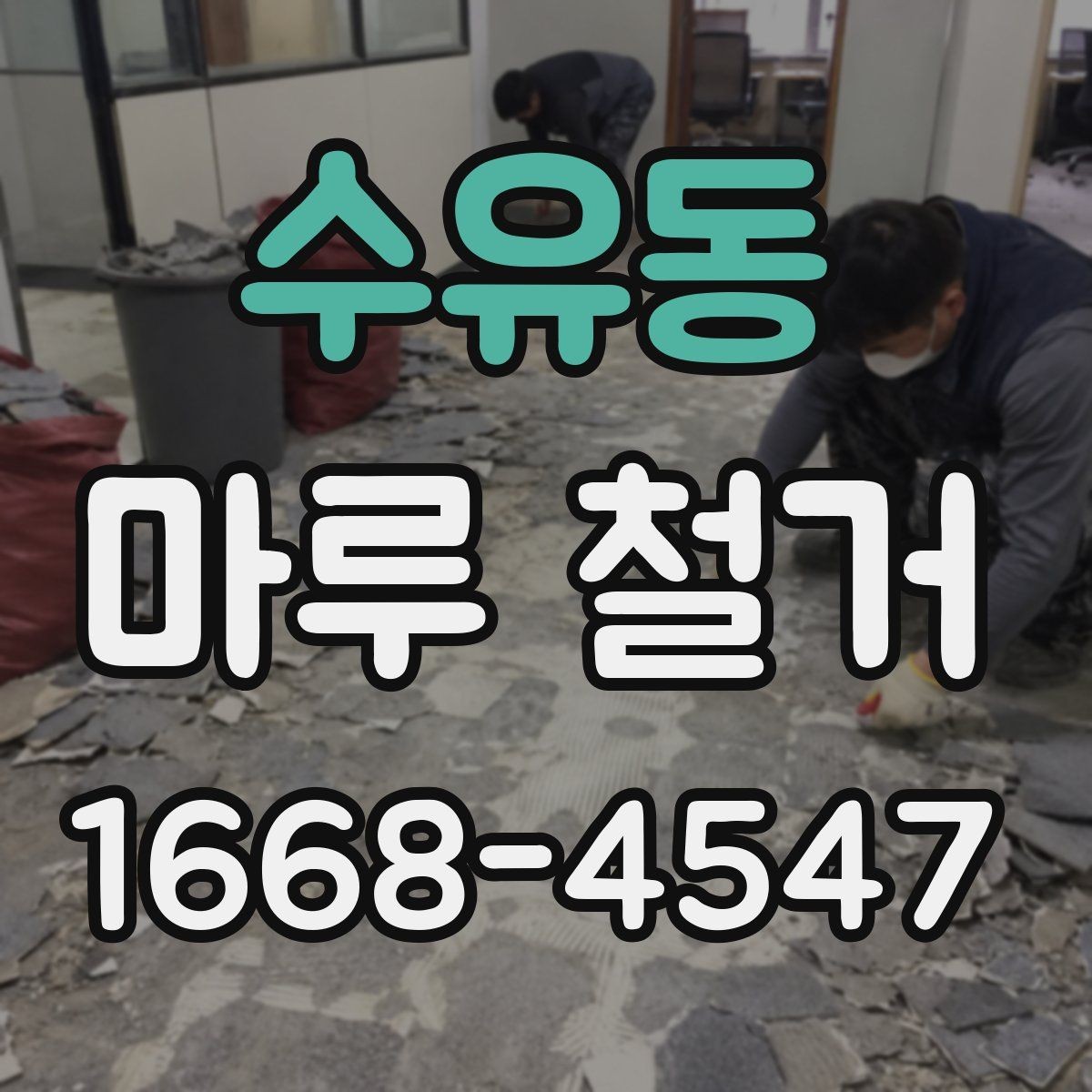 수유동 마루 철거 전 알아두면 좋은 진행 순서