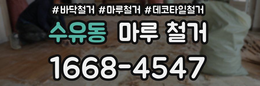 수유동 마루 철거