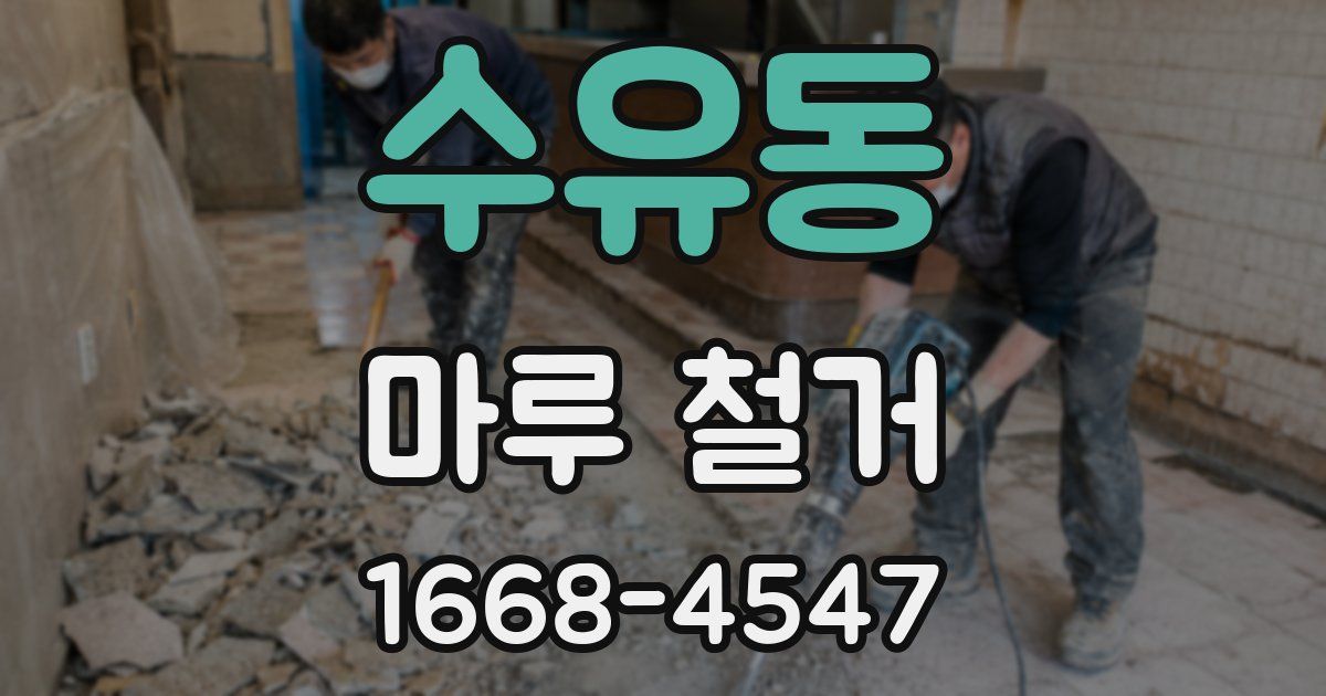 수유동 마루 철거