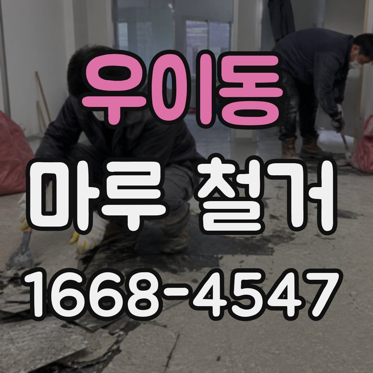 우이동 마루 철거 범위에 따라 달라지는 작업 내용