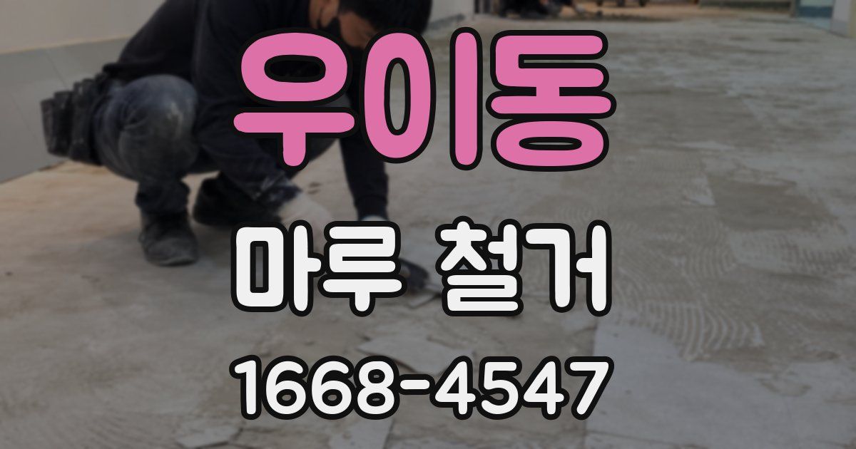우이동 마루 철거