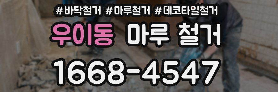 우이동 마루 철거