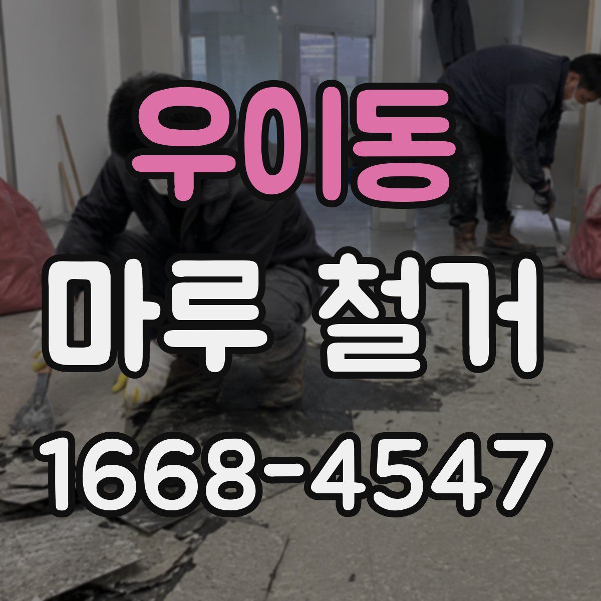 우이동 마루 철거