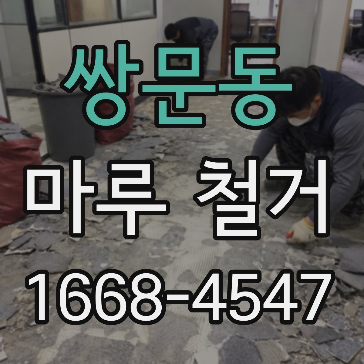 쌍문동 마루 철거 후 하자 점검을 위한 체크 포인트