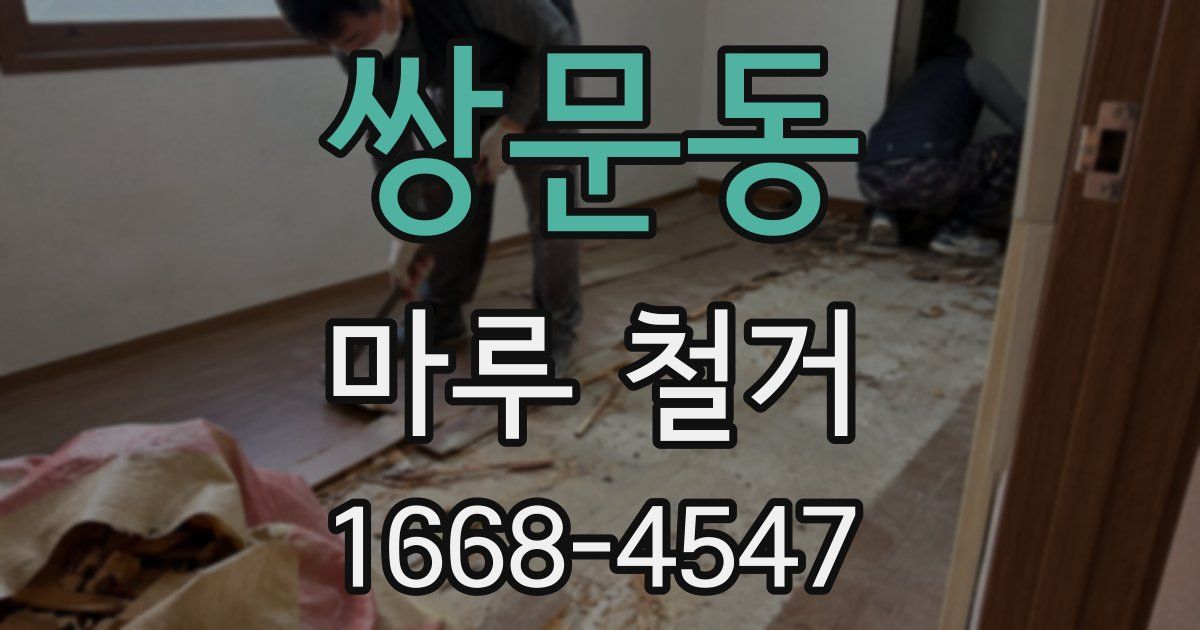 쌍문동 마루 철거