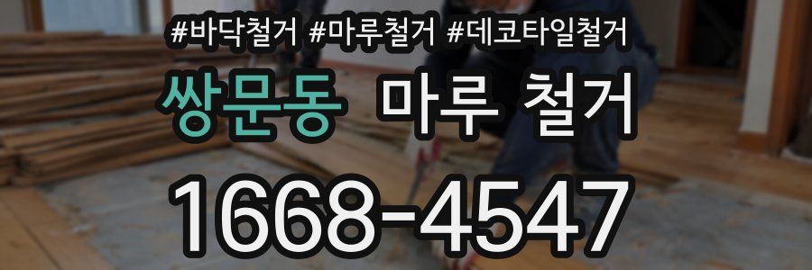 쌍문동 마루 철거