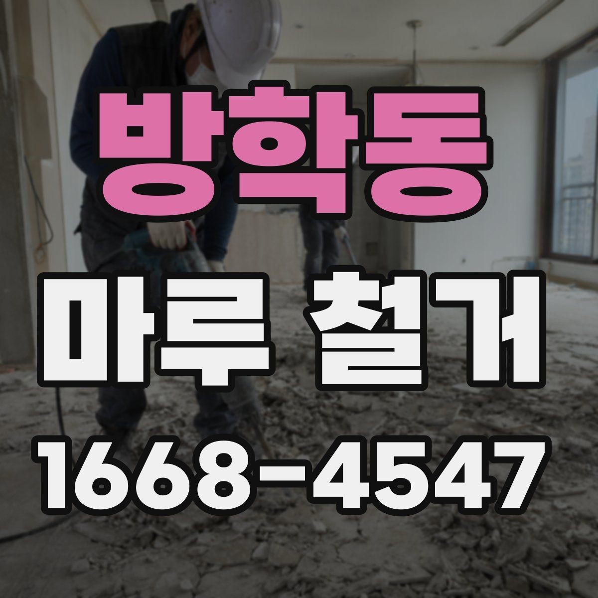방학동 마루 철거 시 안전장비와 보호조치