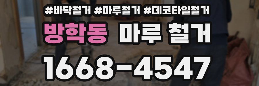 방학동 마루 철거