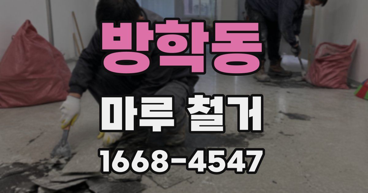 방학동 마루 철거