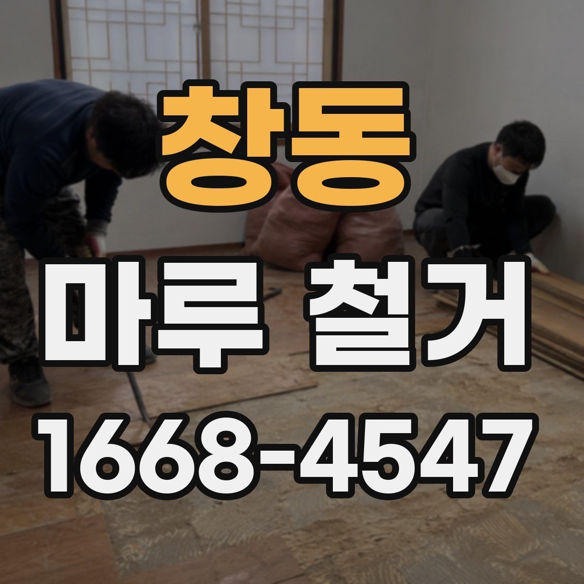 창동 마루 철거 후 재시공까지의 전체 흐름