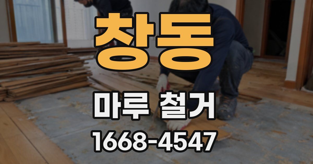 창동 마루 철거