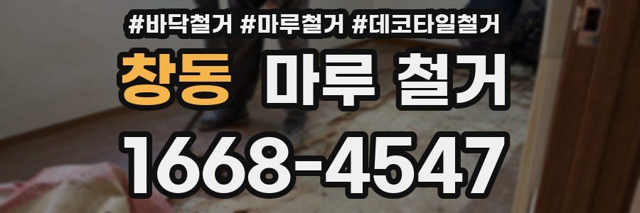 창동 마루 철거