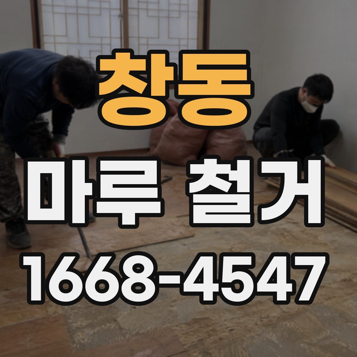 창동 마루 철거