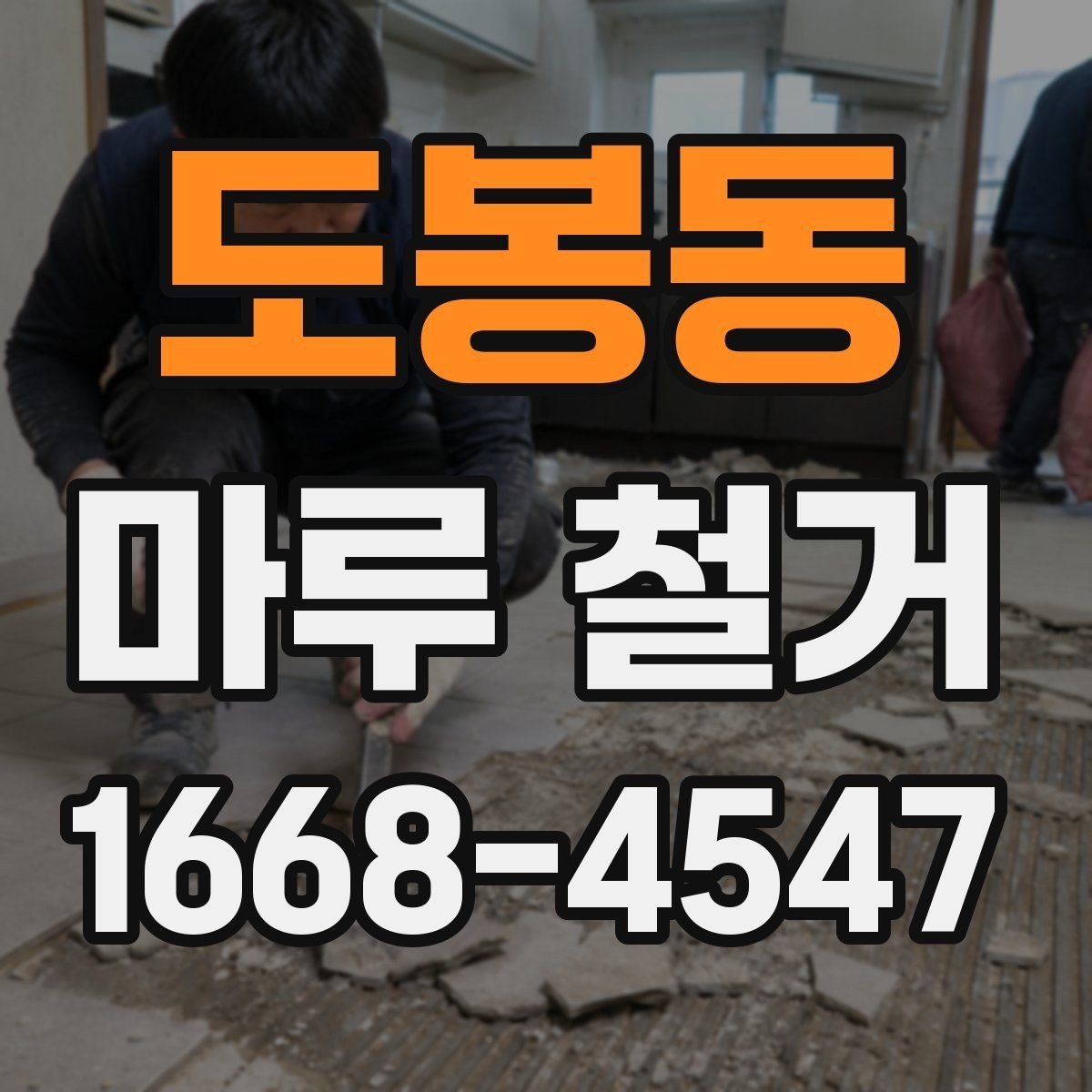 도봉동 마루 철거 후 마감재 선택 기준 정리