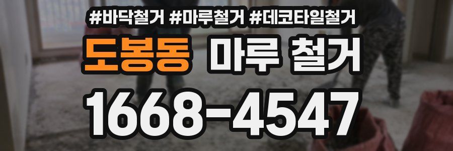 도봉동 마루 철거