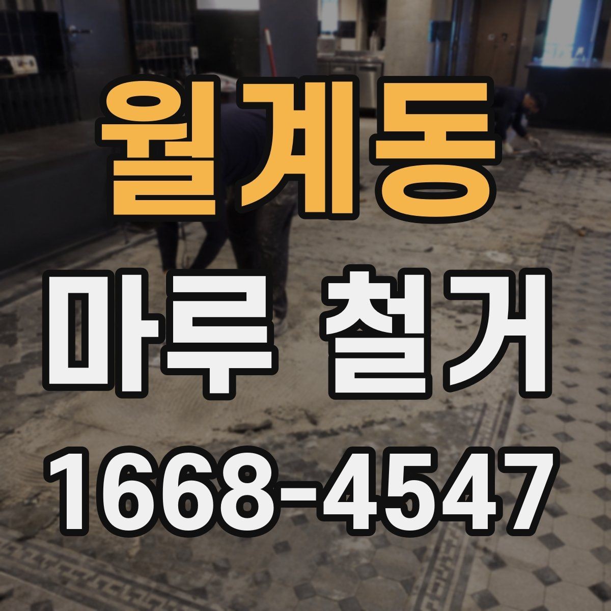 월계동 마루 철거 업체 선정 시 확인할 보험과 책임