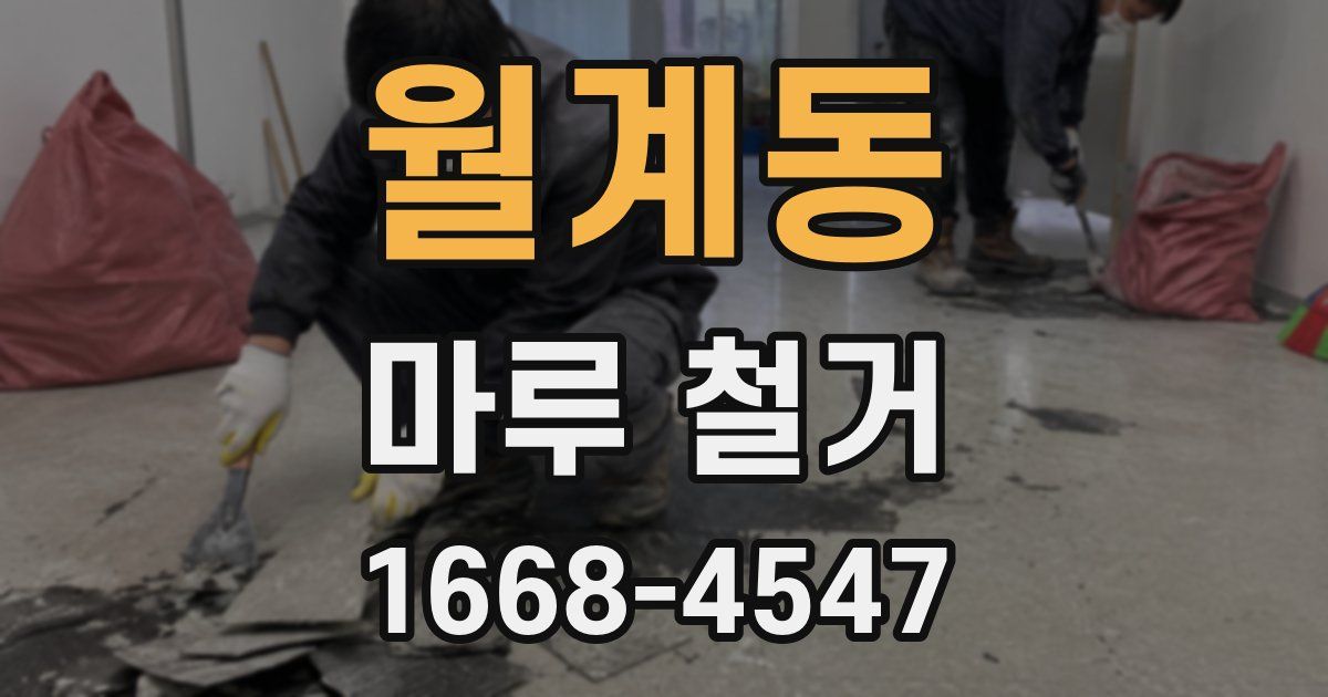 월계동 마루 철거