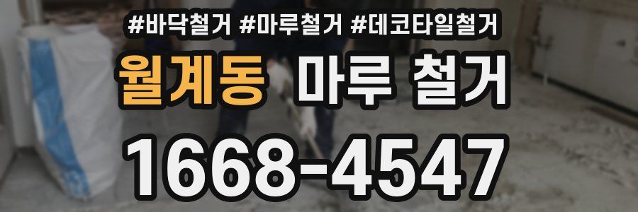 월계동 마루 철거