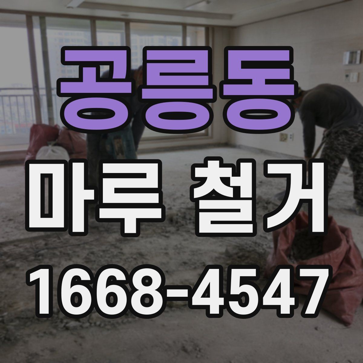 공릉동 마루 철거 비용이 달라지는 이유
