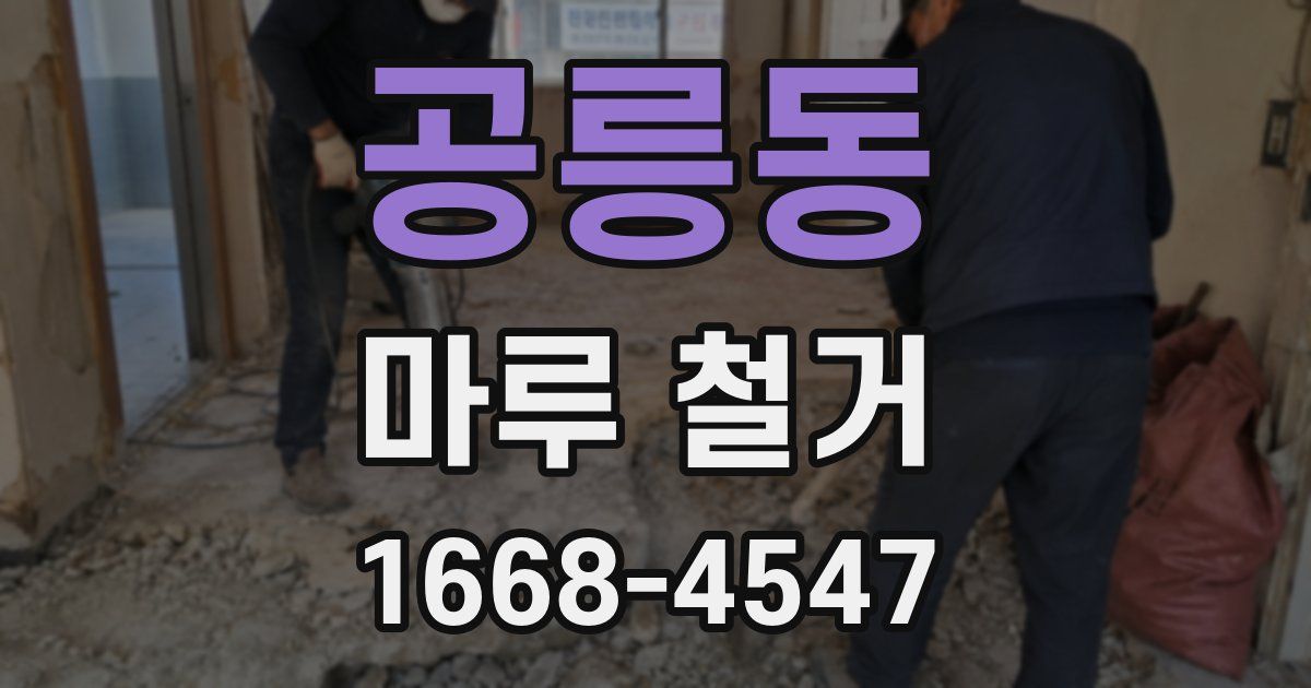 공릉동 마루 철거