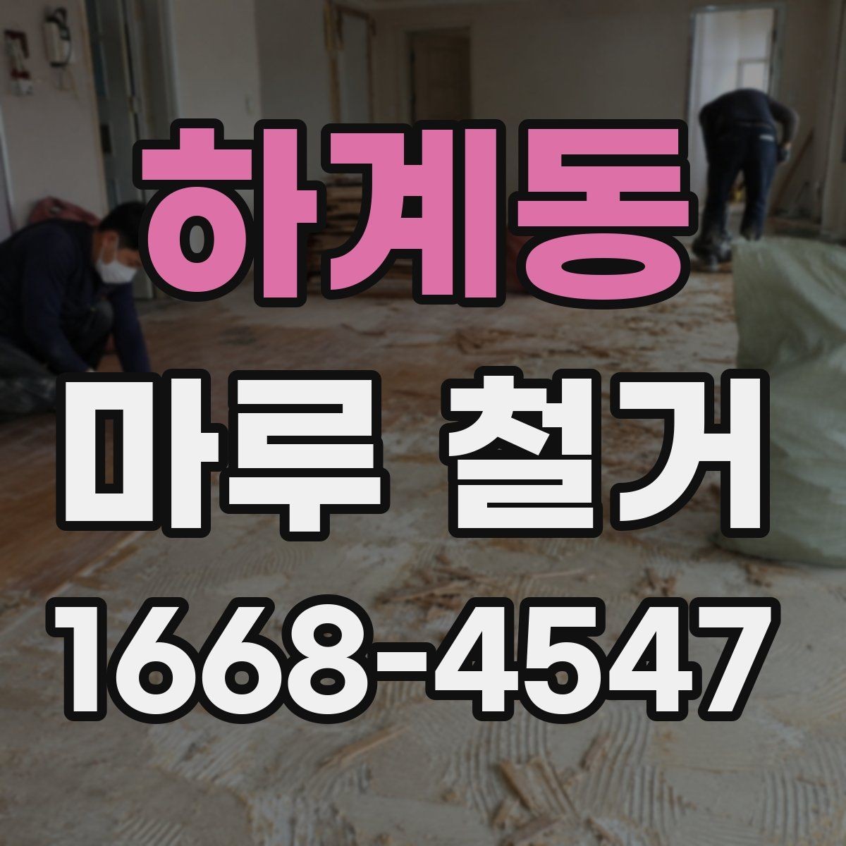 하계동 마루 철거 후 평탄화가 필요한 경우