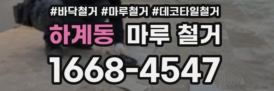하계동 마루 철거