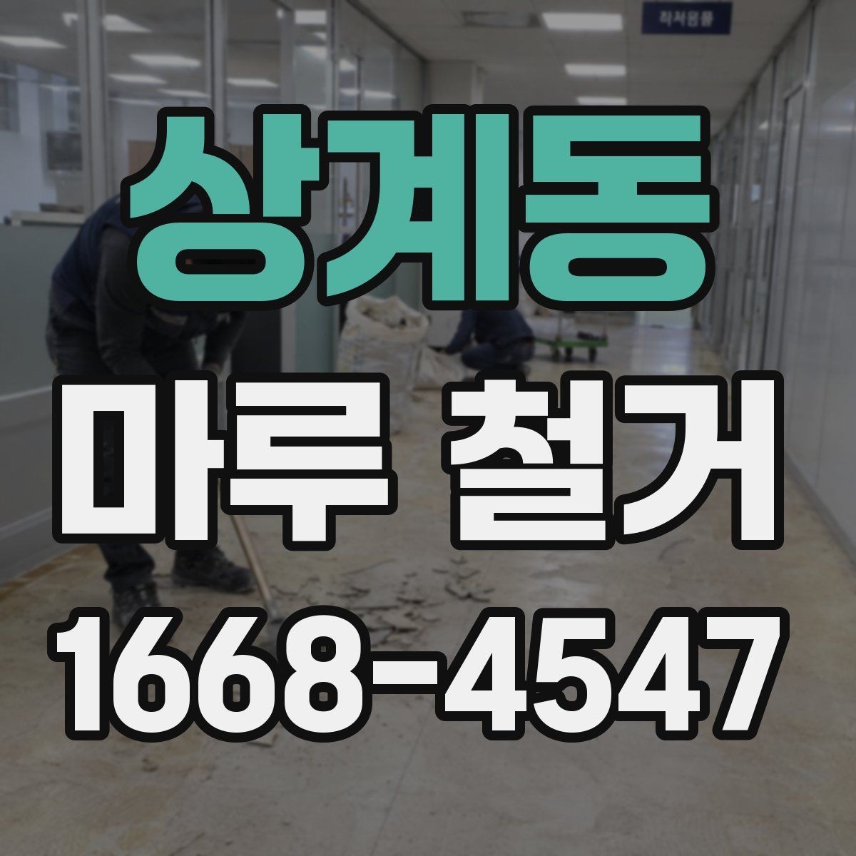 상계동 마루 철거 현장 폐기물 양이 달라지는 이유