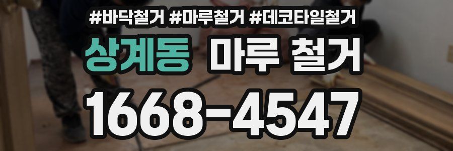 상계동 마루 철거