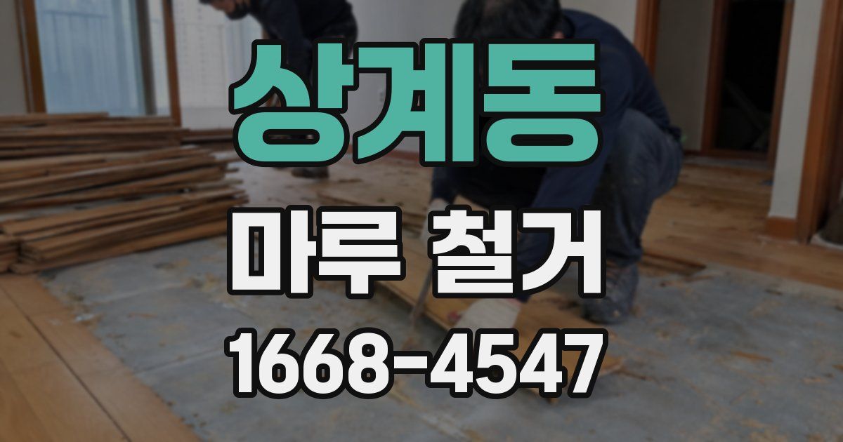 상계동 마루 철거