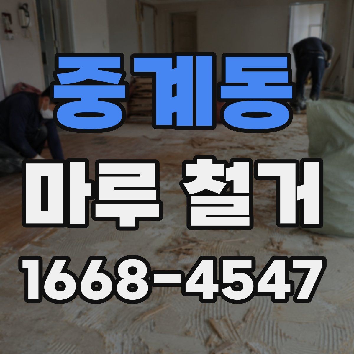 중계동 마루 철거 시 주의해야 할 하자 사례