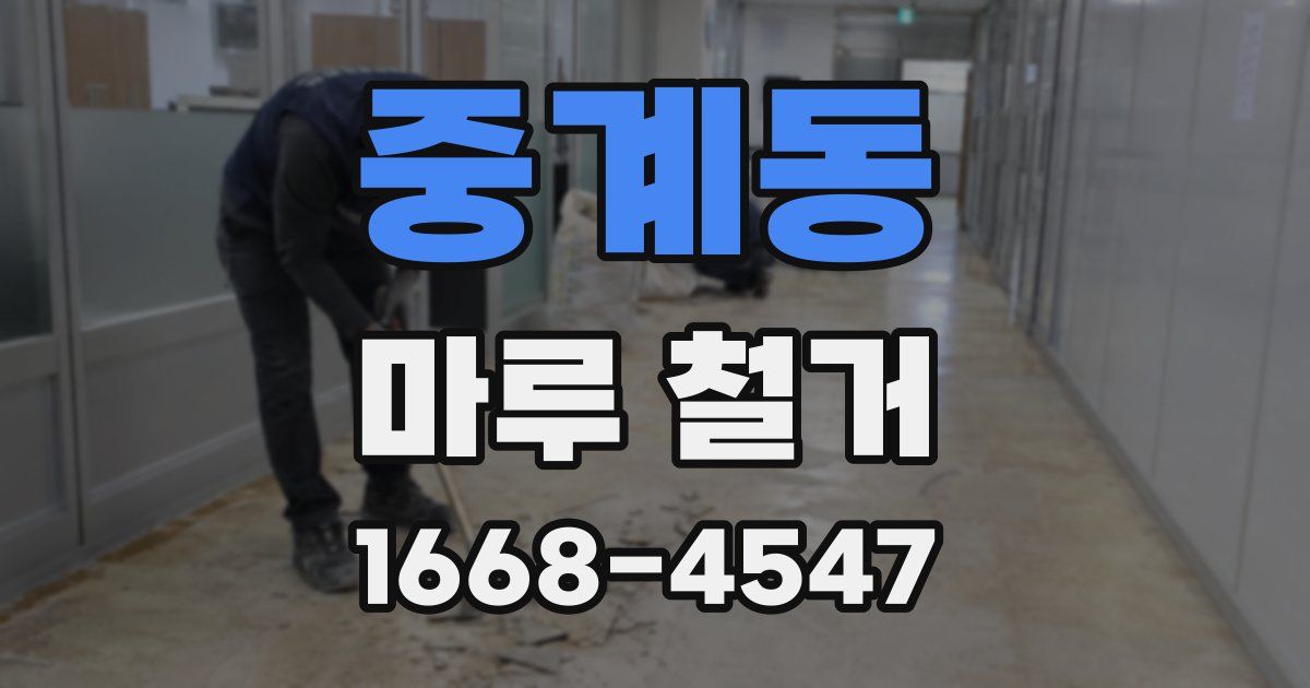 중계동 마루 철거
