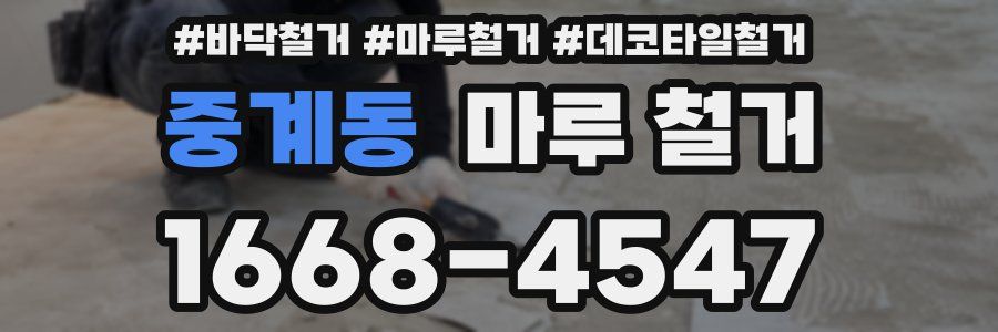 중계동 마루 철거